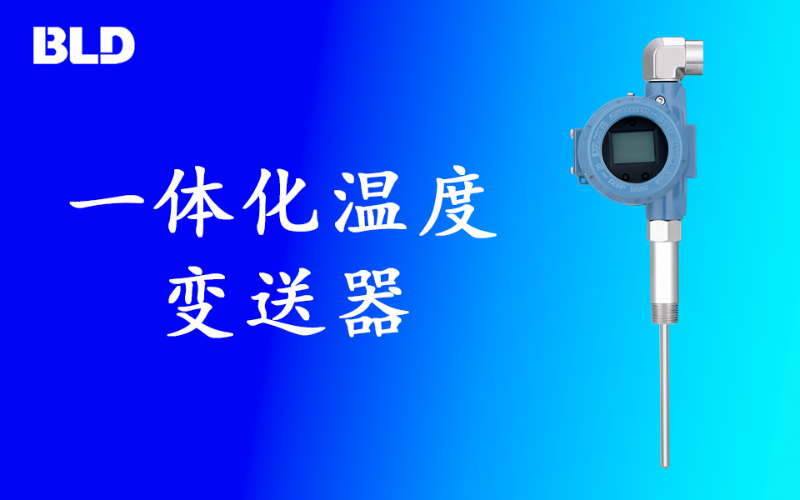 精品推（tuī）薦—一體化溫度變送器